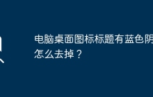 电脑桌面图标标题有蓝色阴影怎么去掉？