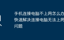 手机连接电脑不上网怎么办？快速解决连接电脑无法上网的问题