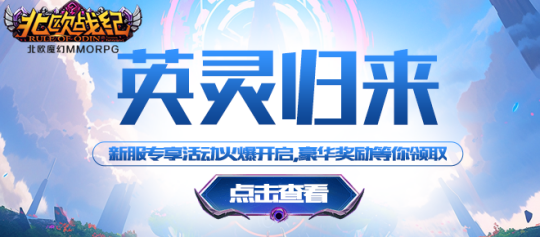《北欧战纪》新服开启，探索神话世界，体验多元化RPG竞技玩法