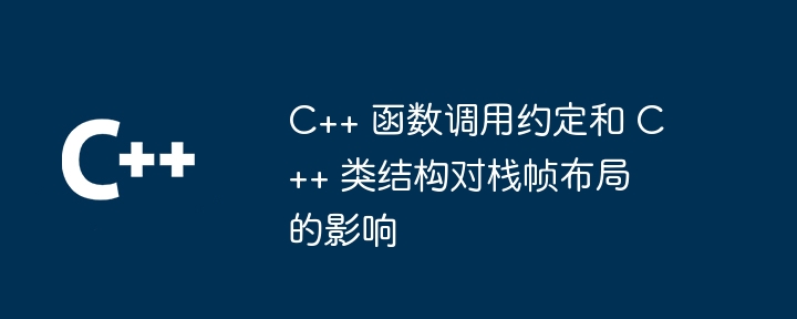 C++ 函数调用约定和 C++ 类结构对栈帧布局的影响