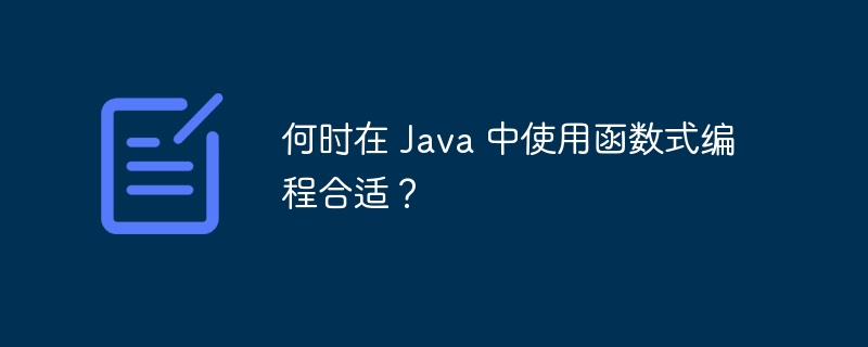 何时在 Java 中使用函数式编程合适?