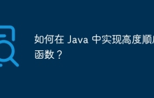 如何在 Java 中实现高度顺序函数？