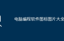 电脑编程软件图标图片大全