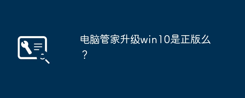 电脑管家升级win10是正版么？
