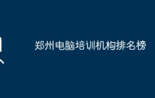郑州电脑培训机构排名榜