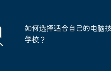 如何选择适合自己的电脑技术学校？