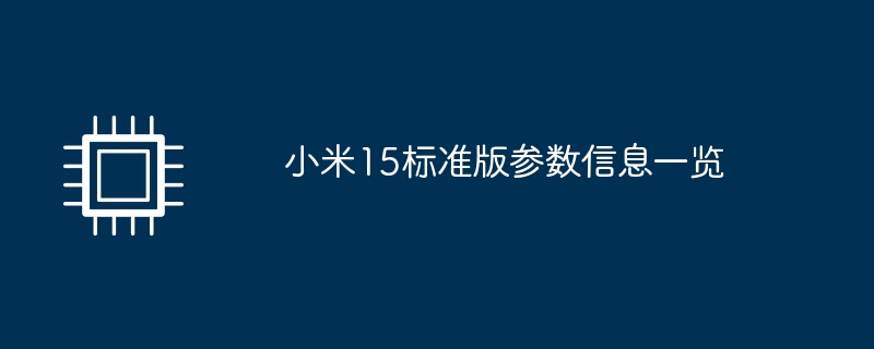 小米15标准版参数信息一览