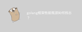 golang框架性能瓶颈如何找出？