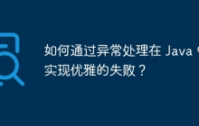 如何通过异常处理在 Java 中实现优雅的失败？
