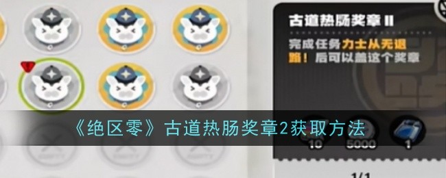 《绝区零》古道热肠奖章2获取方法