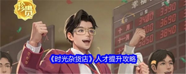 时光杂货店人才怎么提升  时光杂货店人才提升攻略
