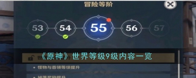 《原神》世界等级9级内容一览