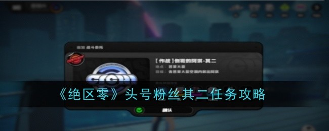 《绝区零》头号粉丝其二任务攻略