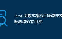 Java 函数式编程和函数式数据结构的有用库