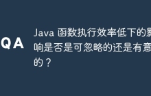 Java 函数执行效率低下的影响是否是可忽略的还是有意义的？