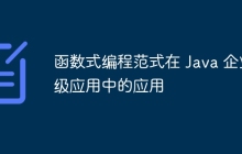 函数式编程范式在 Java 企业级应用中的应用