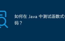 如何在 Java 中测试函数式代码？