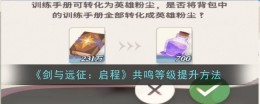 《剑与远征：启程》共鸣等级提升方法