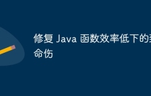 修复 Java 函数效率低下的致命伤