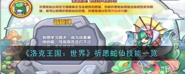 《洛克王国：世界》祈愿蛇仙技能一览