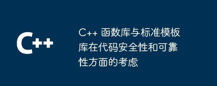 C++ 函数库与标准模板库在代码安全性和可靠性方面的考虑