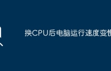 换CPU后电脑运行速度变慢？