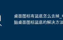 桌面图标有蓝底怎么去掉_电脑桌面图标蓝底的解决方法？