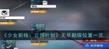 Liste endloser Erkundungsorte in „Girls' Frontline: Project Cloud Atlas'