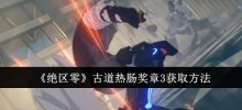 „Zenless Zone Zero ' So erhalten Sie die Gudao-Rechang-Medaille 3
