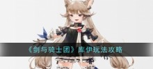 《剑与骑士团》库伊玩法攻略