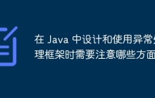 在 Java 中设计和使用异常处理框架时需要注意哪些方面？