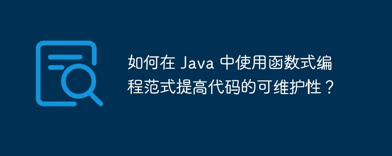 如何在 Java 中使用函数式编程范式提高代码的可维护性?