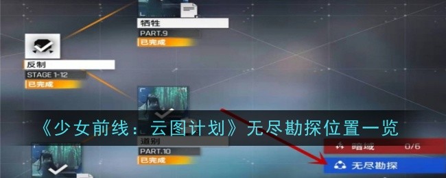 《少女前线：云图计划》无尽勘探位置一览