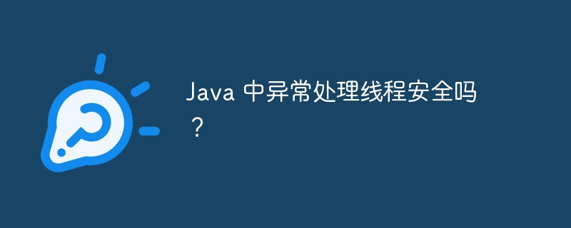 Java 中异常处理线程安全吗?