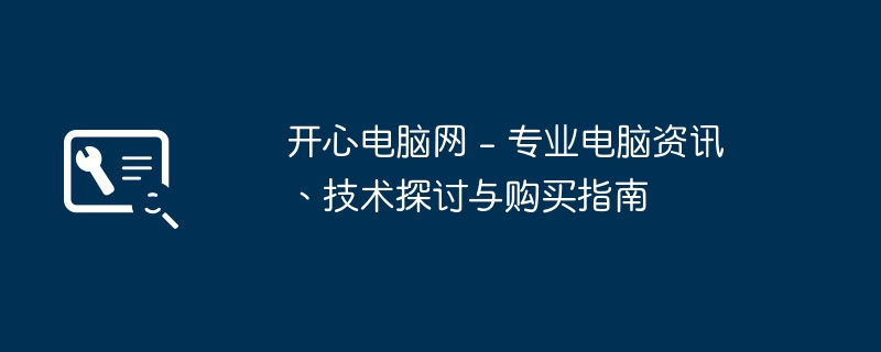 開心電腦網 - 專業電腦資訊、科技探討與購買指南