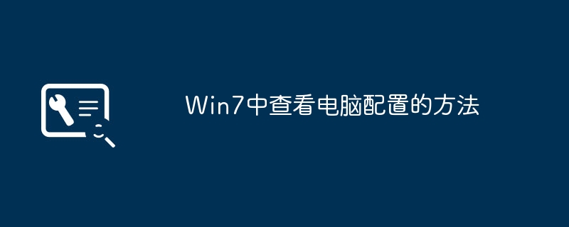 Win7에서 컴퓨터 구성을 확인하는 방법