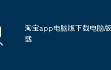 淘宝app电脑版下载电脑版下载