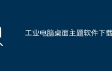 工业电脑桌面主题软件下载