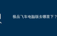 极品飞车电脑版去哪里下？