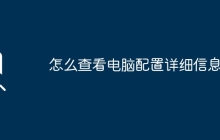 怎么查看电脑配置详细信息？