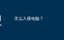 怎么入侵电脑？