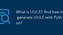 UULEとは何ですか？そして、Python で UULE を生成するにはどうすればよいでしょうか?