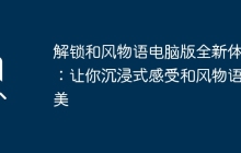 解锁和风物语电脑版全新体验：让你沉浸式感受和风物语之美