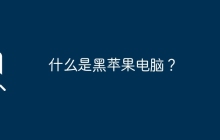 什么是黑苹果电脑？