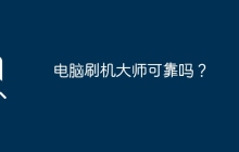 电脑刷机大师可靠吗？