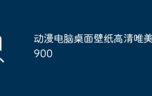 动漫电脑桌面壁纸高清唯美1900