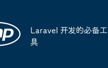 Laravel 开发的必备工具
