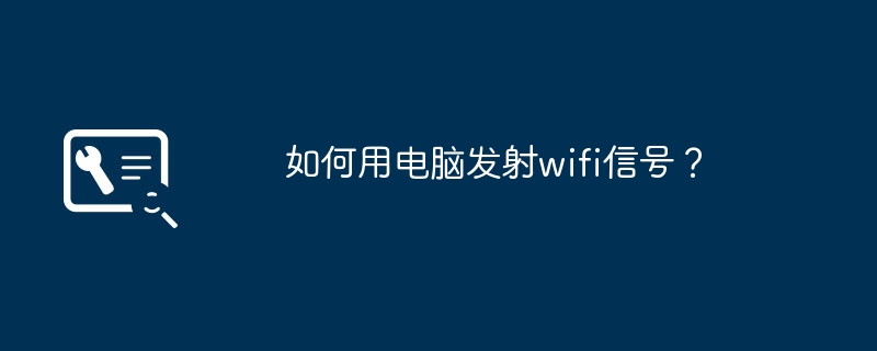 如何用电脑发射wifi信号？