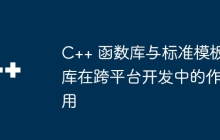 C++ 函数库与标准模板库在跨平台开发中的作用