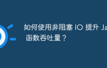 如何使用非阻塞 IO 提升 Java 函数吞吐量？